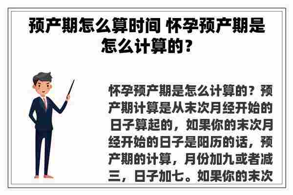 预产期怎么算时间 怀孕预产期是怎么计算的？